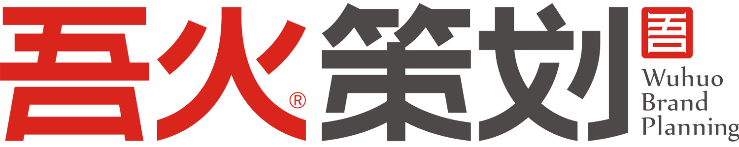 吾火策划创意