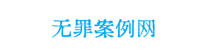 刑事案件无罪辩护案例网