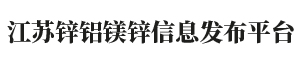 锌铝镁锌