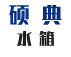 无锡硕典不锈钢制品有限公司