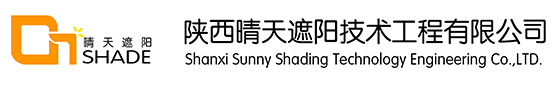 陕西晴天遮阳技术工程有限公司