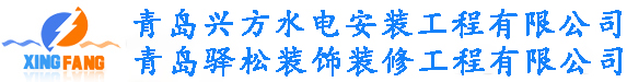 青岛兴方水电