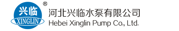 河北兴临水泵有限公司