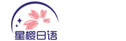 星樱日语