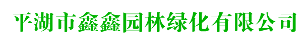平湖园林绿化