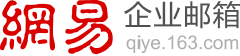 网易企业邮箱代理商,163信创企业邮箱经销商,开通办理注册优惠