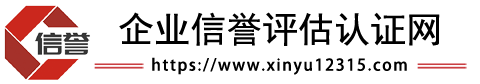企业信誉认证
