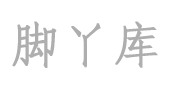 女生脚丫