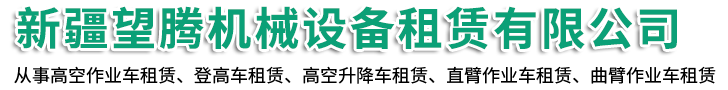 新疆望腾机械设备租赁有限公司