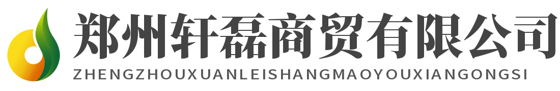郑州轩磊商贸有限公司