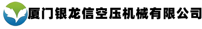 厦门银龙信空压机械有限公司