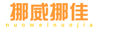 挪威挪佳