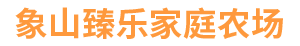 象山臻乐家庭农场