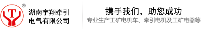 湘潭电机车,湘潭蓄电池电机车,湘潭架线式电机车,湘潭矿用电机车