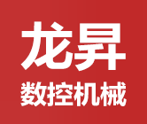 邢台龙昇数控机械制造有限公司