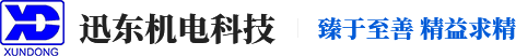 湘潭迅东机电科技有限公司