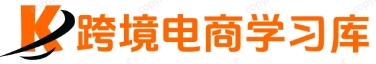 跨境电商学习库