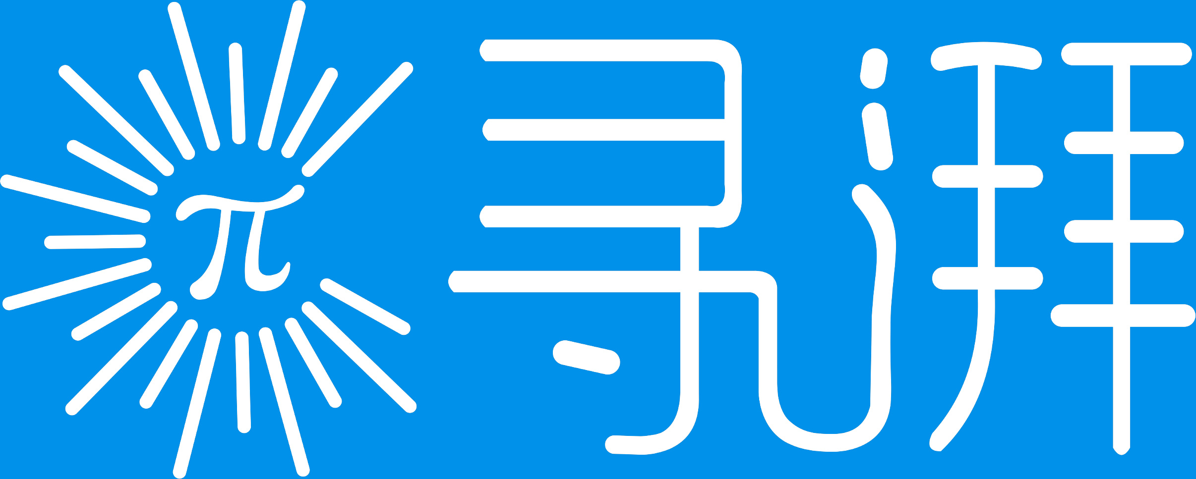 寻湃