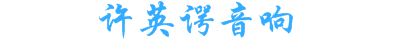 许英谔音响