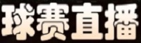 意甲直播