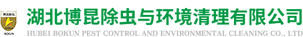 湖北博昆除虫与环境清理有限公司