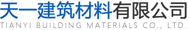 林芝市天一建材有限公司