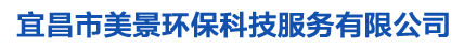 宜昌市美景环保科技服务有限公司