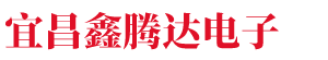 宜昌鑫腾达电子科技有限公司