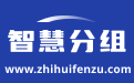 分组系统