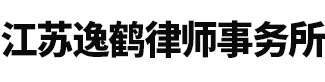 江苏逸鹤律师事务所
