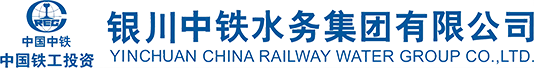 银川中铁水务集团有限公司