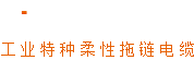 工业特种柔性拖链电缆专家