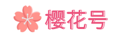 樱花号