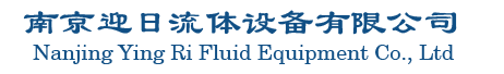 南京迎日流体设备有限公司官网