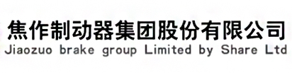 焦作制动器股份有限公司