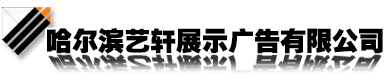哈尔滨广告