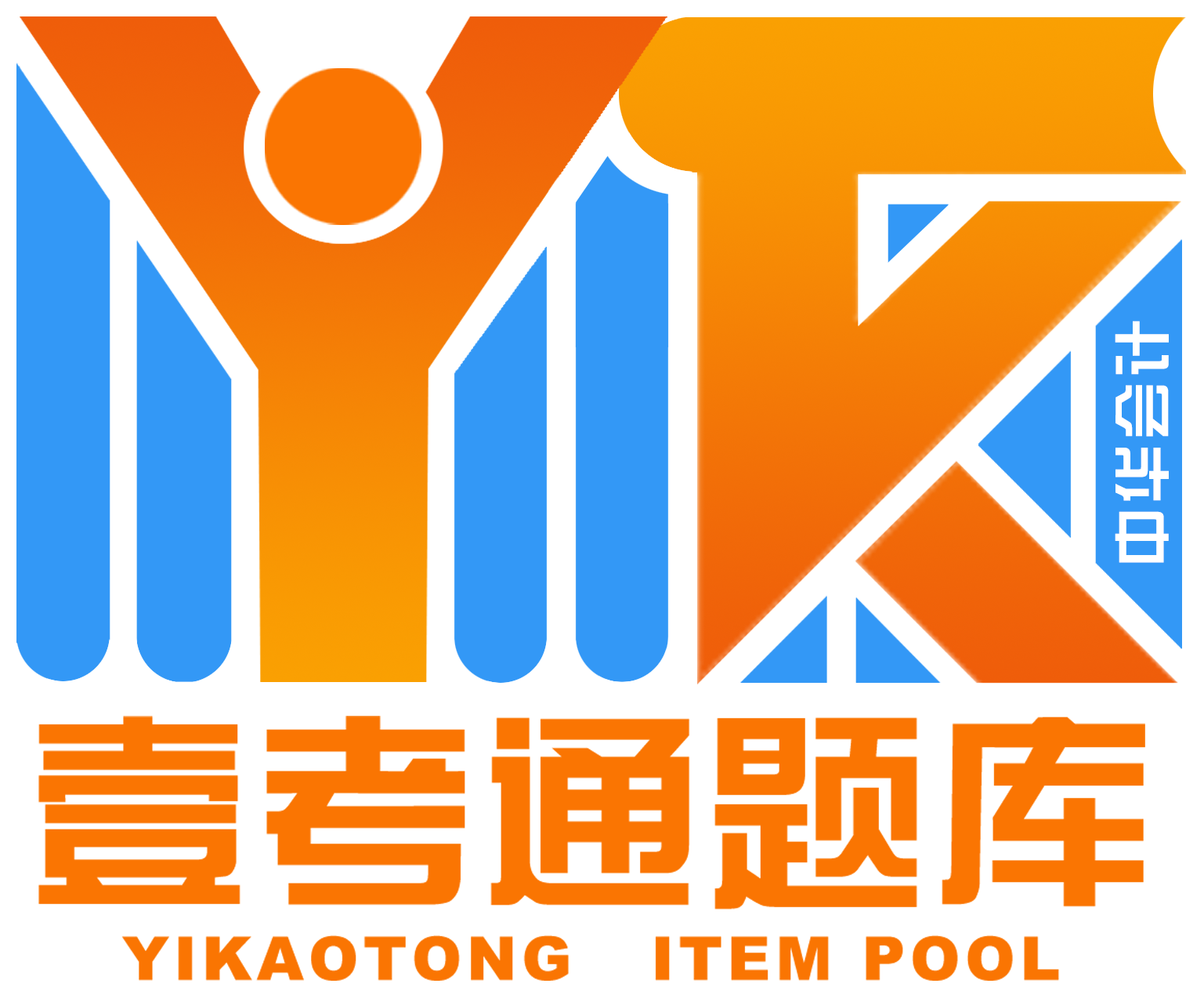 壹考通
