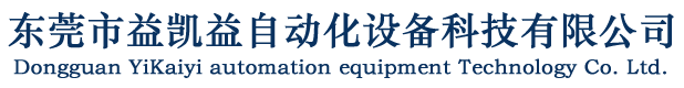 东莞市益凯益自动化设备科技有限公司
