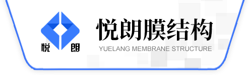 膜结构看台