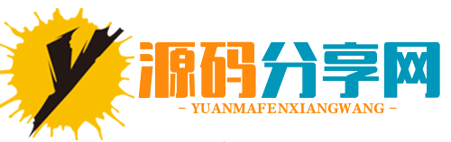 源码分享网