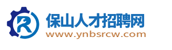 保山人才招聘网