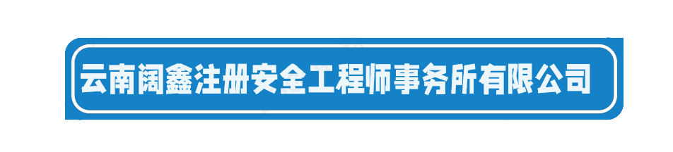 云南阔鑫注册安全工程师事务所有限公司