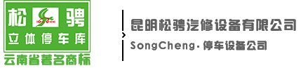 昆明松骋立体停车设备