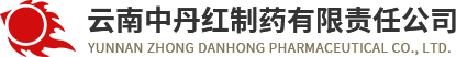 云南中丹红制药有限责任公司