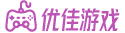 单机游戏