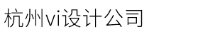 杭州vi设计公司