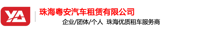 珠海粤安汽车租赁有限公司官方网站
