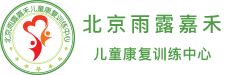 北京雨露嘉禾儿童康复训练中心