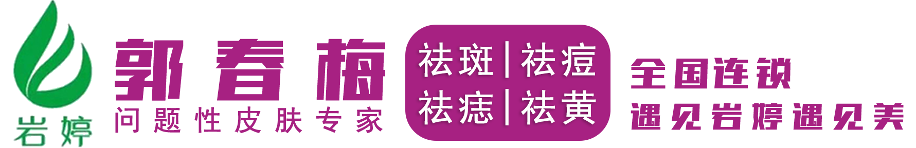 临沂祛斑祛痘