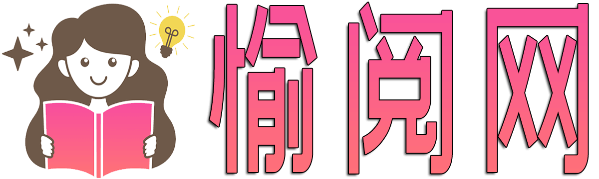 愉阅网